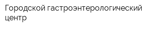 Городской гастроэнтерологический центр