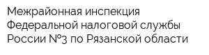 Межрайонная инспекция Федеральной налоговой службы России  3 по Рязанской области