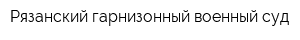 Рязанский гарнизонный военный суд