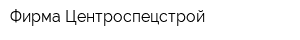 Фирма Центроспецстрой