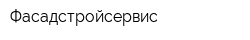 Фасадстройсервис