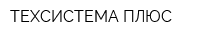 ТЕХСИСТЕМА ПЛЮС