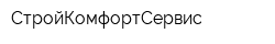 СтройКомфортСервис