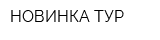 НОВИНКА-ТУР