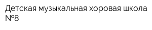 Детская музыкальная хоровая школа  8