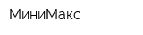 МиниМакс