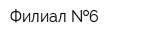 Филиал  6