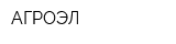 АГРОЭЛ