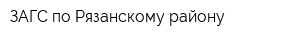 ЗАГС по Рязанскому району