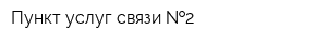 Пункт услуг связи  2