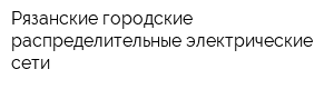 Рязанские городские распределительные электрические сети