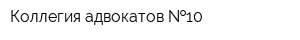 Коллегия адвокатов  10