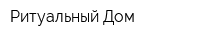 Ритуальный Дом