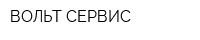 ВОЛЬТ-СЕРВИС
