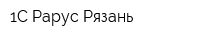1С-Рарус Рязань