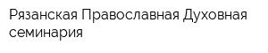 Рязанская Православная Духовная семинария