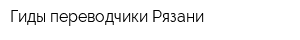 Гиды-переводчики Рязани