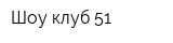 Шоу-клуб 51