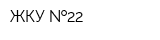 ЖКУ  22