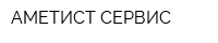 АМЕТИСТ-СЕРВИС