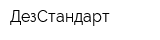 ДезСтандарт