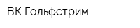 ВК Гольфстрим