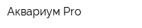 Аквариум Pro