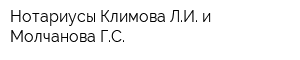 Нотариусы Климова ЛИ и Молчанова ГС