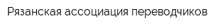 Рязанская ассоциация переводчиков