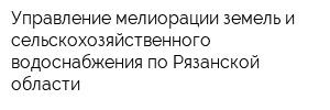 Управление мелиорации земель и сельскохозяйственного водоснабжения по Рязанской области