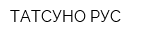 ТАТСУНО РУС