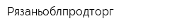 Рязаньоблпродторг