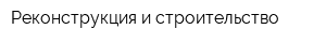 Реконструкция и строительство