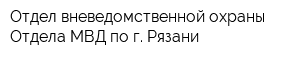 Отдел вневедомственной охраны Отдела МВД по г Рязани