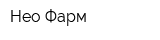 Нео-Фарм