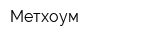 Метхоум