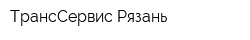 ТрансСервис-Рязань