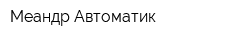 Меандр-Автоматик