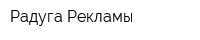 Радуга Рекламы