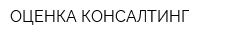 ОЦЕНКА-КОНСАЛТИНГ