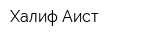 Халиф Аист
