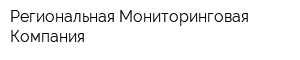 Региональная Мониторинговая Компания