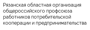 Рязанская областная организация общероссийского профсоюза работников потребительской кооперации и предпринимательства