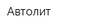 Автолит