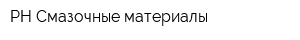 РН-Смазочные материалы