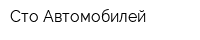 Сто Автомобилей