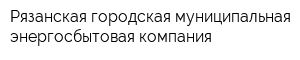 Рязанская городская муниципальная энергосбытовая компания