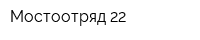 Мостоотряд-22