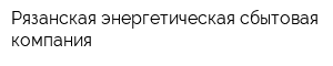 Рязанская энергетическая сбытовая компания