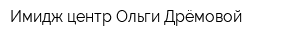 Имидж-центр Ольги Дрёмовой